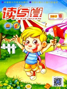读写算·小学低年级杂志